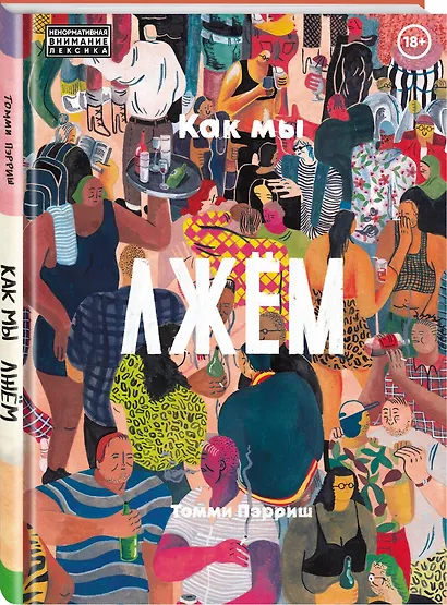 Как мы лжем - фото 3