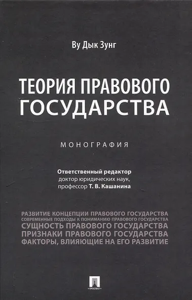 Теория правового государства. Монография. - фото 1