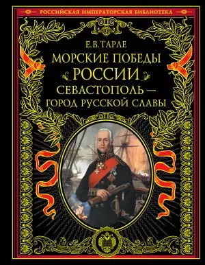 Морские победы России. Севастополь - город русской славы - фото 1