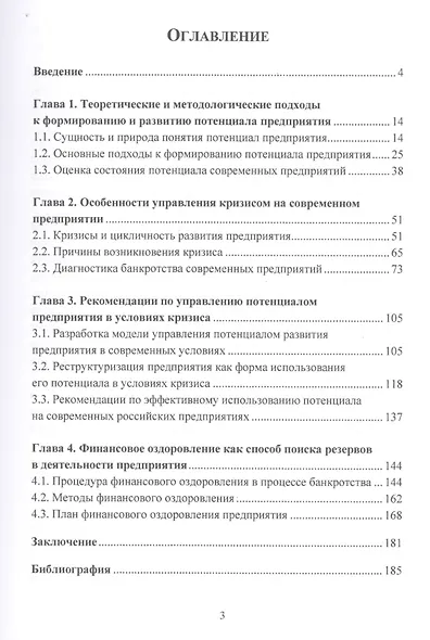 Управление потенциалом предприятия в условиях кризиса. Монография - фото 2