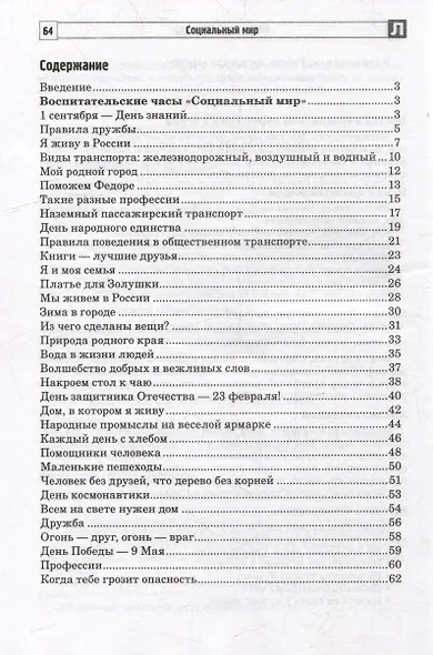 Социальный мир. Сценарии занятий и практикумов для воспитанников с интеллектуальной недостаточностью - фото 6