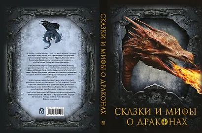 Сказки и мифы о драконах - фото 2