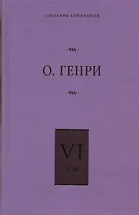 Собрание сочинений. В 6 т. Т. 6. О. Генриана, Постскриптумы, Ещё раз О.Генри - фото 1
