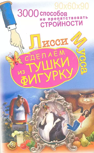 3000 способов не препятствовать стройности, или Сделаем из Тушки Фигурку - фото 1