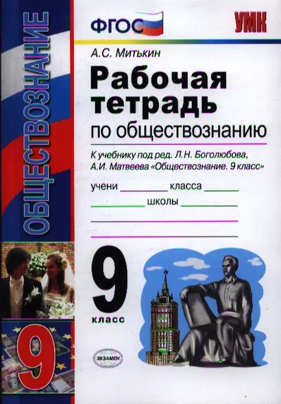 Рабочая тетрадь по обществознанию: 9 класс: к учебнику под ред. Л.Н. Боголюбова, А.И. Матвеева "Обществознание. 9 класс" - фото 1