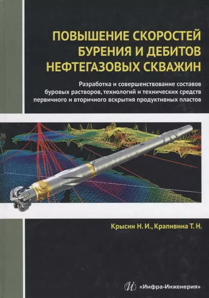 Повышение скоростей бурения и дебитов нефтегазовых скважин. Разработка и совершенствование составов буровых растворов, технологий и технических средств первичного и вторичного вскрытия продуктивных пластов. Монография - фото 1