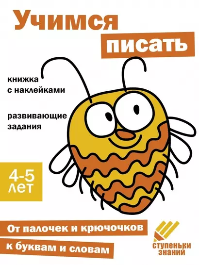 Ступеньки знаний. Учимся писать. 4-5 лет (+наклейки) - фото 1