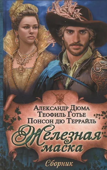 Железная маска. Сборник - фото 1