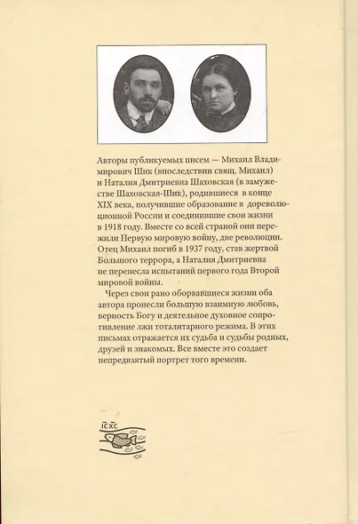 Непридуманные судьбы на фоне ушедшего века: Письма М.В. Шика (Свящ. Михаила) и Н.Д. Шаховской (Шаховской-Шик). Том 1 1911-1926 - фото 3