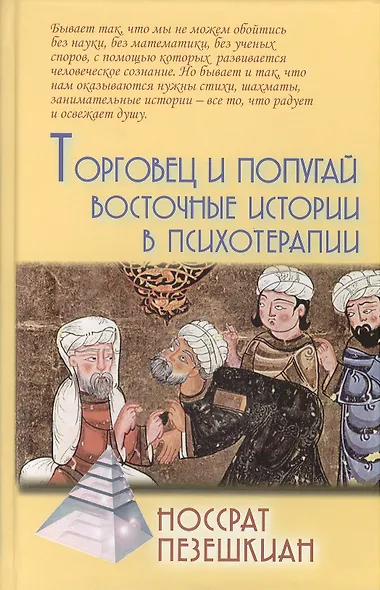 Торговец и попугай Восточные истории в психотерапии (2,3,4 изд) (ПТ) Пезешкиан (3 вида) (124/167с.) - фото 2