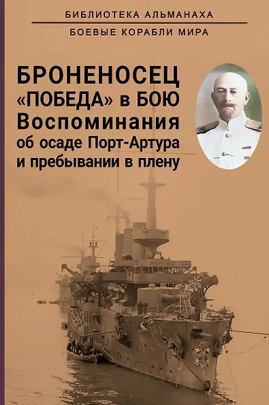 Броненосец "Победа" в бою. Воспоминания об осаде Порт-Артура и пребывании в плену - фото 1
