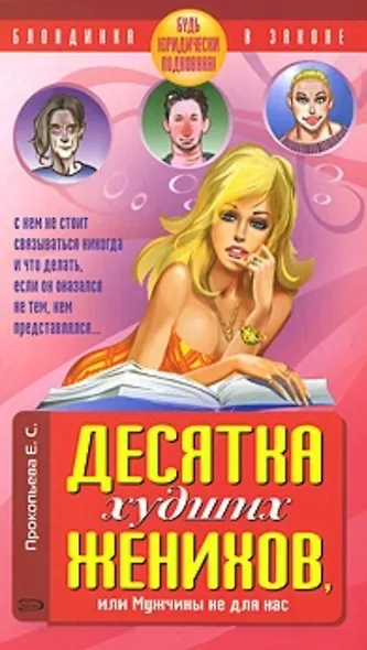 Десятка худших женихов, или Мужчины не для нас Будь юридически подкована! (мягк) (Блондинка в законе). Прокопьева Е. (Эксмо) - фото 2