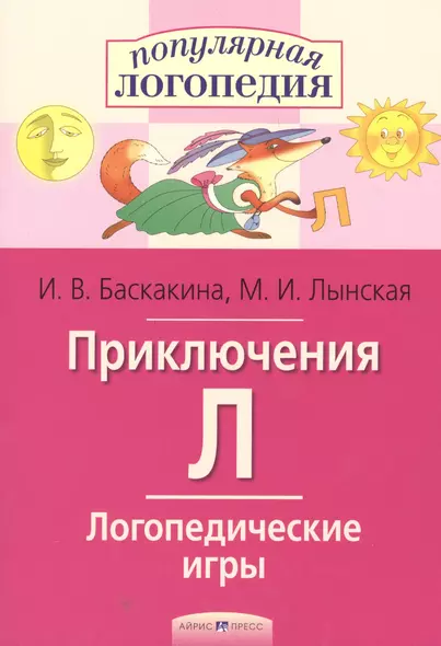 Приключения Л. Логопедические игры. Рабочая тетрадь  для исправления недостатков произношения звука Л - фото 1