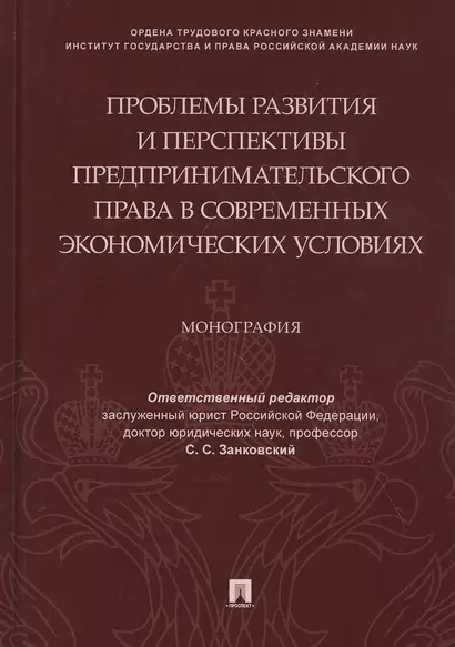 Проблемы развития и перспективы предпринимательского права в современных экономических условиях. Монография - фото 1