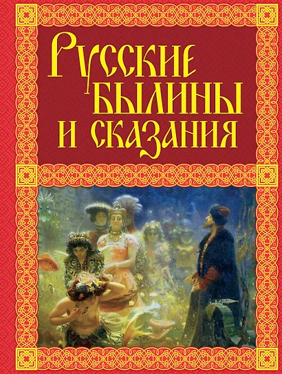 Русские былины и сказания - фото 1