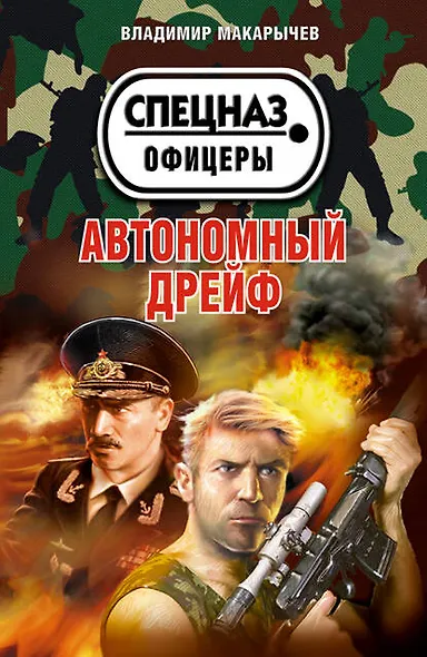 Автономный дрейф : повести - фото 1