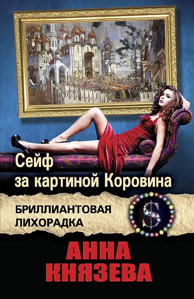 Сейф за картиной Коровина : роман - фото 1