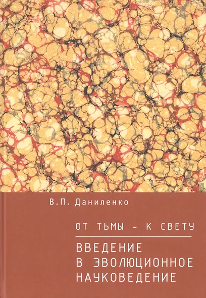 От тьмы  — к свету: введение в эволюционное науковедение - фото 1