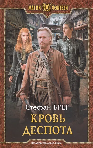 Кровь деспота: Фантастический роман - фото 1