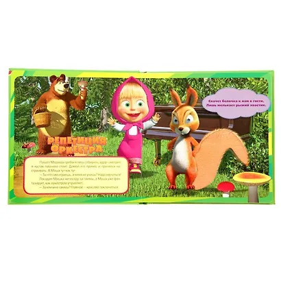 Маша и Медведь. Лесные Зверушки с Машей. Книга с Тактильными Звук. Вставками - фото 2