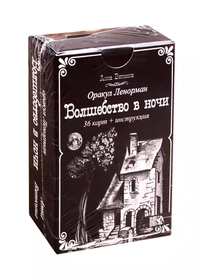 Оракул Ленорман "Волшебство в ночи" (36 карт + инструкция) - фото 1