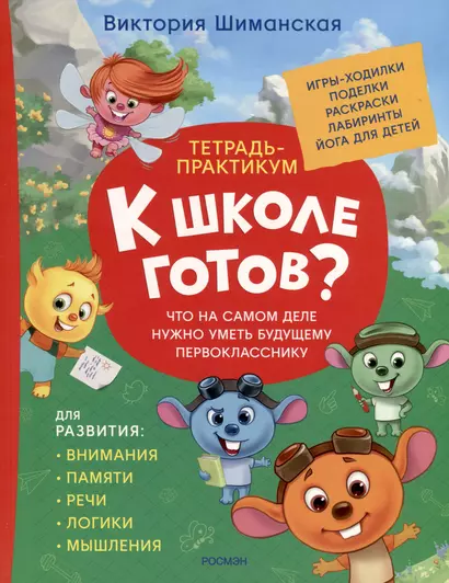 Тетрадь-практикум. К школе готов? Что на самом деле нужно уметь будущему первокласснику - фото 1