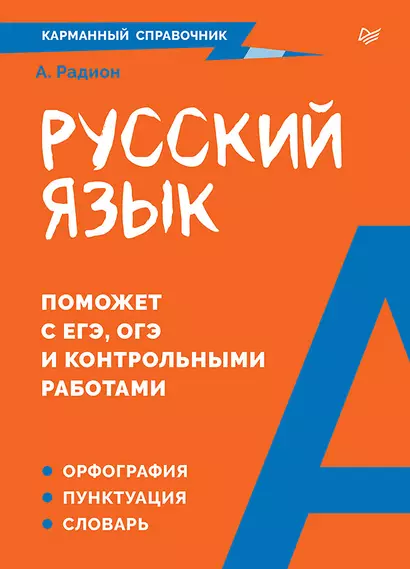 Русский язык. Карманный справочник - фото 1