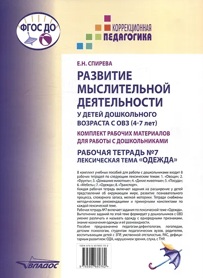 Развитие мыслительной деятельности у детей дошкольного возраста с ОВЗ (4-7 лет). Рабочая тетрадь № 7. Лексическая тема "Одежда": комплект рабочих материалов для работы с дошкольниками - фото 2