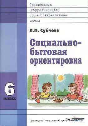 Социально-бытовая ориентировка. 6 класс. Учебное пособие для специальных (коррекционных) школ VIII вида - фото 1