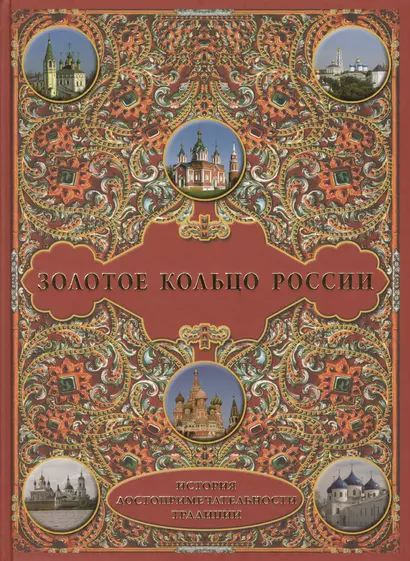 Золотое кольцо России: История. Достопримечательности. Традиции - фото 1