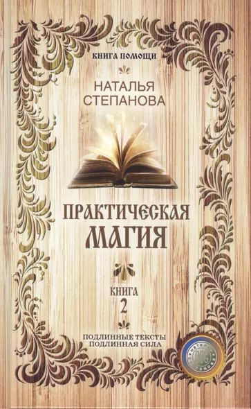 Практическая магия. Книга 2 (Книга помощи). Степанова Н.И. - фото 1