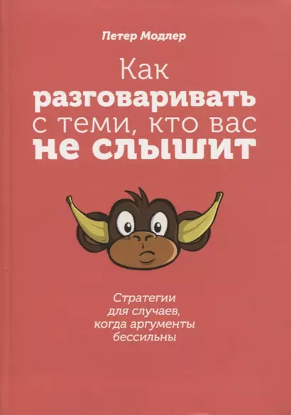 Как разговаривать с теми, кто вас не слышит: стратегии для случаев, когда аргументы бессильны - фото 1