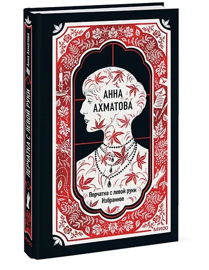 Анна Ахматова: Перчатка с левой руки. Избранное - фото 3