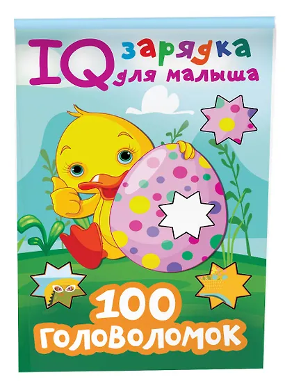 100 головоломок - фото 3