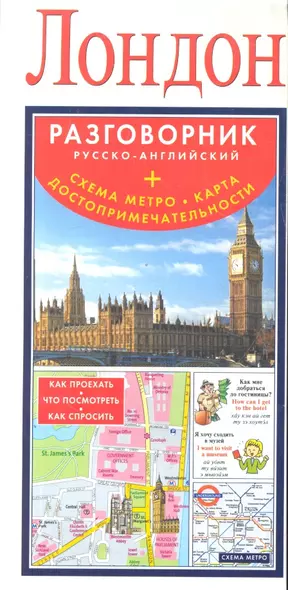 Лондон. Русско-английский разговорник + Схема метро. Карта. Достопримечательности - фото 1