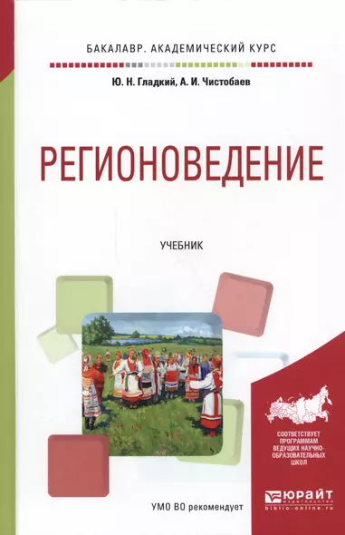 Регионоведение Учебник для акад. бакалавр. (БакалаврАК) Гладкий - фото 1