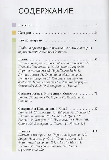 Китай. Путеводитель - фото 2