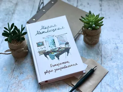 Осторожно, двери закрываются - фото 5