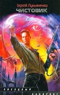 Чистовик : [фантаст. роман] - фото 1