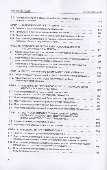 Уголовное право России. Особенная часть. Учебник. 4-е издание, дополненное - фото 5