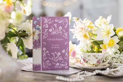 Сестра Керри - фото 11