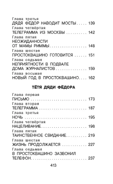 Дядя Фёдор, пёс и кот. Сказочные повести - фото 8