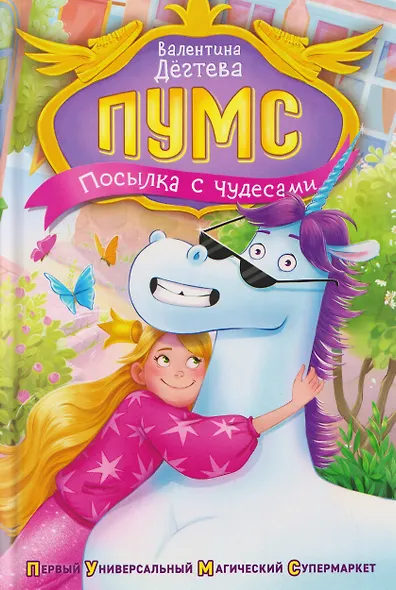 ПУМС! Посылка с чудесами - фото 1