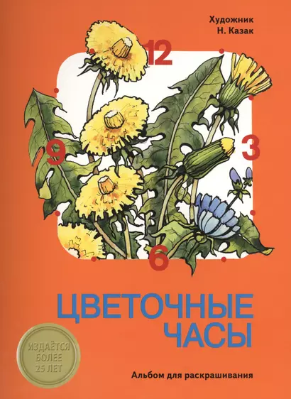 Издается более 25 лет. ААльбом для раскрашивания. Цветочные часы - фото 1
