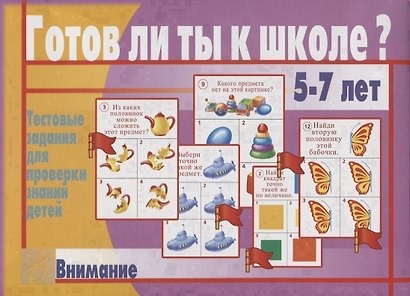 Готов ли ты к школе? Внимание. Тестовые задания для проверки знаний  у детей. 5-7 лет - фото 1