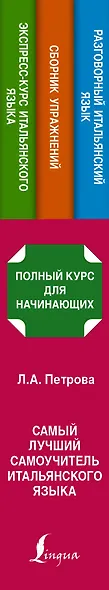 Самый лучший самоучитель итальянского языка - фото 4