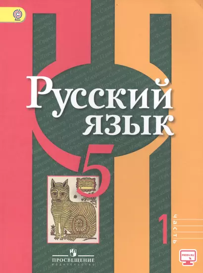 Русский язык. 5 класс: учебник для общеобразовательных организаций. В 2 ч. 5 - е изд., испр. - фото 1