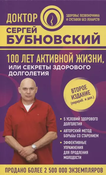 100 лет активной жизни, или Секреты здорового долголетия. 2-е издание - фото 1