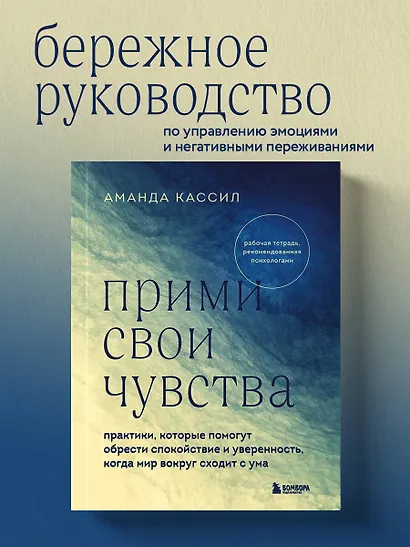Прими свои чувства. Практики, которые помогут обрести спокойствие и уверенность, когда мир вокруг сходит с ума - фото 4