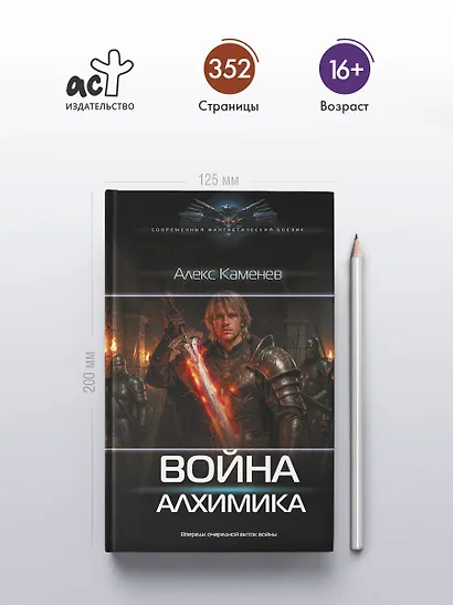 Война Алхимика - фото 4